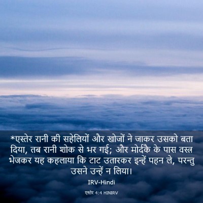 Picture 03 - एस्तेर 4:4 HINIRV - *एस्तेर रानी की - Bible Verse Picture