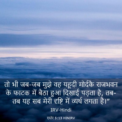 Picture 03 - एस्तेर 5:13 HINIRV - तो भी जब-जब मुझे वह - Bible Verse Picture