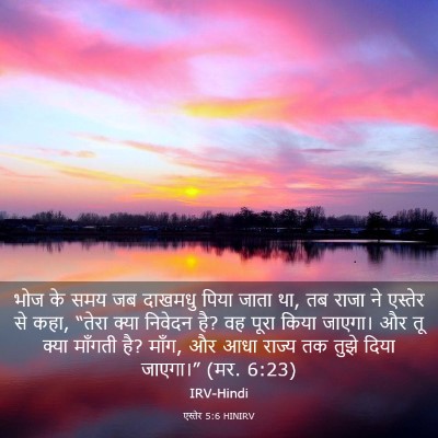 Picture 03 - एस्तेर 5:6 HINIRV - भोज के समय जब - Bible Verse Picture