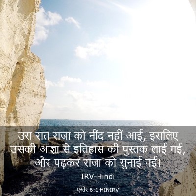 Picture 03 - एस्तेर 6:1 HINIRV - उस रात राजा को नींद - Bible Verse Picture