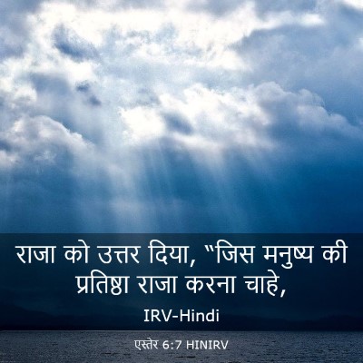 Picture 03 - एस्तेर 6:7 HINIRV - राजा को उत्तर दिया, - Bible Verse Picture
