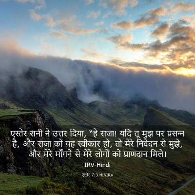 Picture 03 - एस्तेर 7:3 HINIRV - एस्तेर रानी ने - Bible Verse Picture