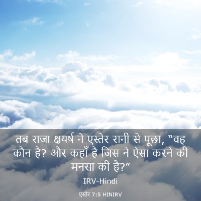 Picture 03 - एस्तेर 7:5 HINIRV - तब राजा क्षयर्ष ने - Bible Verse Picture
