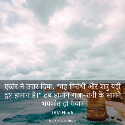 Picture 03 - एस्तेर 7:6 HINIRV - एस्तेर ने उत्तर - Bible Verse Picture