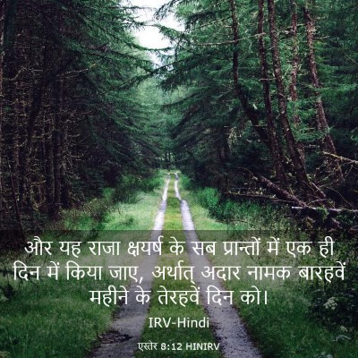 Picture 03 - एस्तेर 8:12 HINIRV - और यह राजा क्षयर्ष - Bible Verse Picture