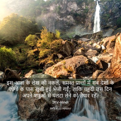 Picture 03 - एस्तेर 8:13 HINIRV - इस आज्ञा के लेख की - Bible Verse Picture