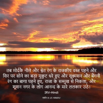 Picture 03 - एस्तेर 8:15 HINIRV - तब मोर्दकै नीले और - Bible Verse Picture