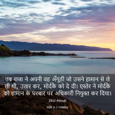 Picture 03 - एस्तेर 8:2 HINIRV - तब राजा ने अपनी वह - Bible Verse Picture