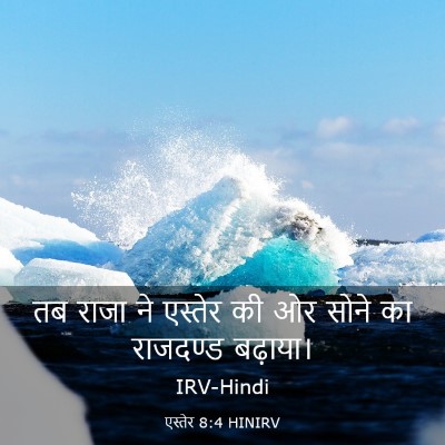 Picture 03 - एस्तेर 8:4 HINIRV - तब राजा ने एस्तेर - Bible Verse Picture