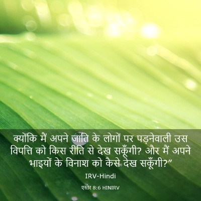 Picture 03 - एस्तेर 8:6 HINIRV - क्योंकि मैं अपने - Bible Verse Picture