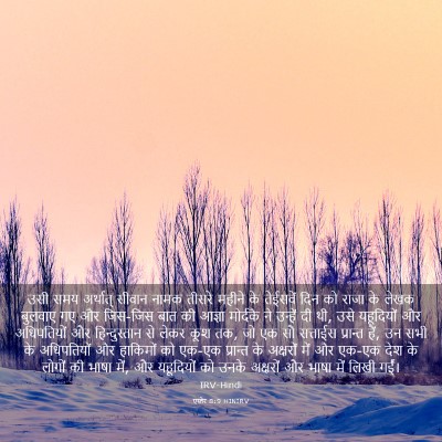 Picture 03 - एस्तेर 8:9 HINIRV - उसी समय अर्थात् - Bible Verse Picture