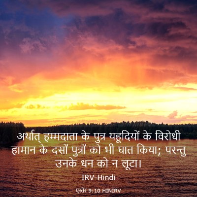 Picture 03 - एस्तेर 9:10 HINIRV - अर्थात् हम्मदाता - Bible Verse Picture