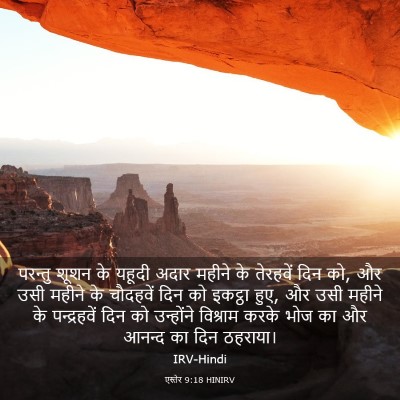 Picture 03 - एस्तेर 9:18 HINIRV - परन्तु शूशन के - Bible Verse Picture