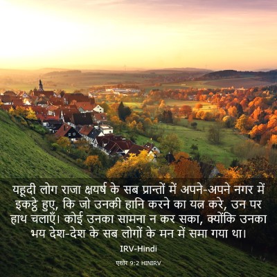 Picture 03 - एस्तेर 9:2 HINIRV - यहूदी लोग राजा - Bible Verse Picture