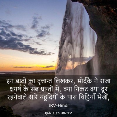 Picture 03 - एस्तेर 9:20 HINIRV - इन बातों का - Bible Verse Picture