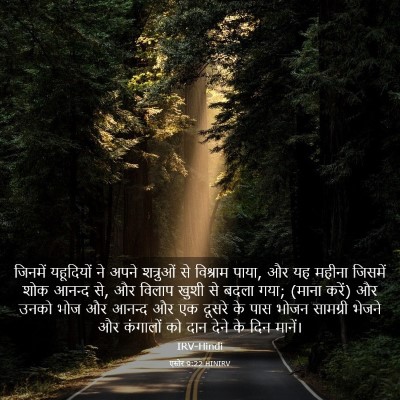 Picture 03 - एस्तेर 9:22 HINIRV - जिनमें यहूदियों - Bible Verse Picture