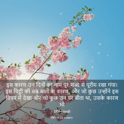 Picture 03 - एस्तेर 9:26 HINIRV - इस कारण उन दिनों का - Bible Verse Picture