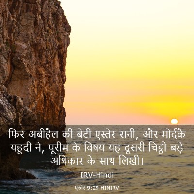 Picture 03 - एस्तेर 9:29 HINIRV - फिर अबीहैल की बेटी - Bible Verse Picture