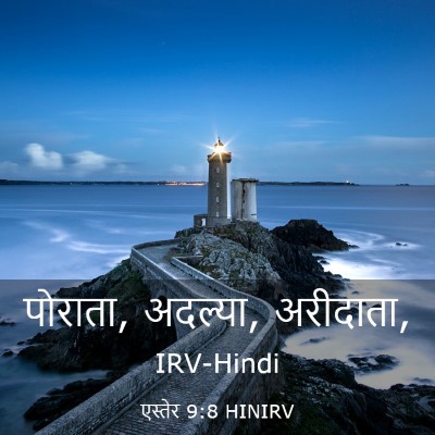 Picture 03 - एस्तेर 9:8 HINIRV - पोराता, अदल्या, - Bible Verse Picture