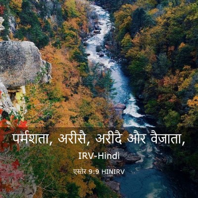 Picture 03 - एस्तेर 9:9 HINIRV - पर्मशता, अरीसै, - Bible Verse Picture