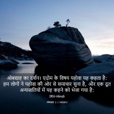 Picture 03 - ओबद्याह 1:1 HINIRV - ओबद्याह का दर्शन। - Bible Verse Picture