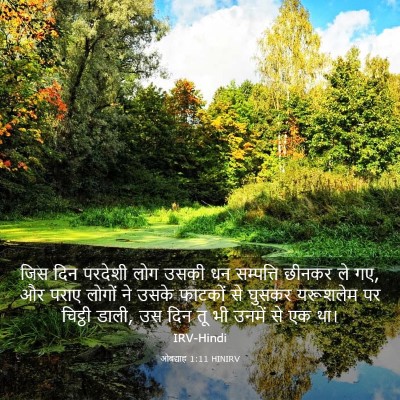 Picture 03 - ओबद्याह 1:11 HINIRV - जिस दिन परदेशी लोग - Bible Verse Picture