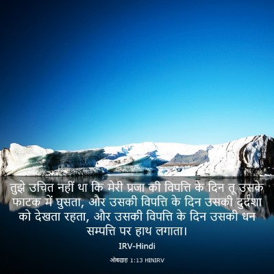 Picture 03 - ओबद्याह 1:13 HINIRV - तुझे उचित नहीं था - Bible Verse Picture