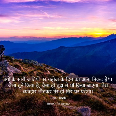 Picture 03 - ओबद्याह 1:15 HINIRV - क्योंकि सारी - Bible Verse Picture