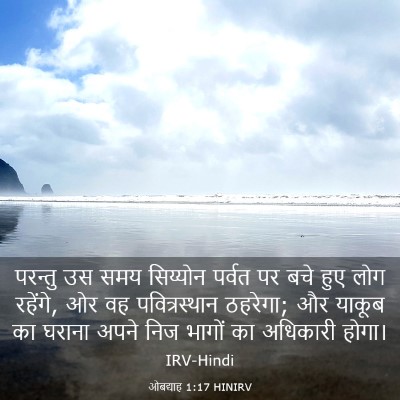 Picture 03 - ओबद्याह 1:17 HINIRV - परन्तु उस समय - Bible Verse Picture