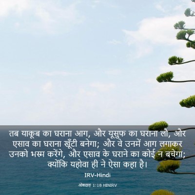 Picture 03 - ओबद्याह 1:18 HINIRV - तब याकूब का घराना - Bible Verse Picture