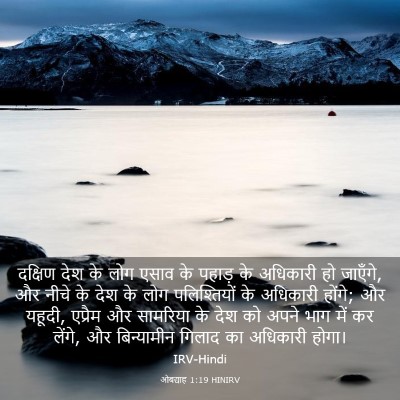 Picture 03 - ओबद्याह 1:19 HINIRV - दक्षिण देश के लोग - Bible Verse Picture