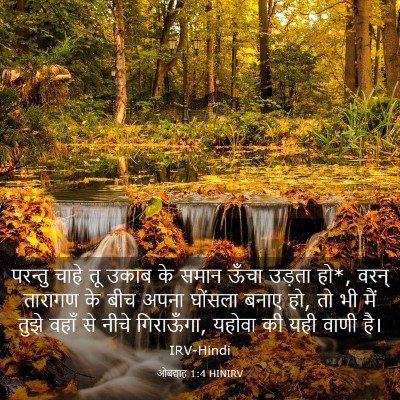 Picture 03 - ओबद्याह 1:4 HINIRV - परन्तु चाहे तू - Bible Verse Picture