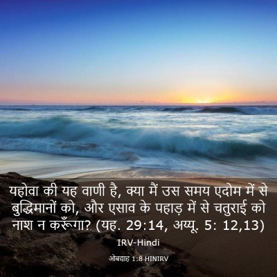 Picture 03 - ओबद्याह 1:8 HINIRV - यहोवा की यह वाणी - Bible Verse Picture