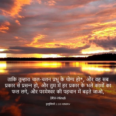 Picture 03 - कुलुस्सियों 1:10 HINIRV - ताकि तुम्हारा - Bible Verse Picture