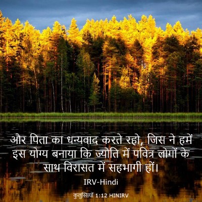 Picture 03 - कुलुस्सियों 1:12 HINIRV - और पिता का धन्यवाद - Bible Verse Picture