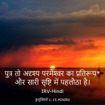 Picture 03 - कुलुस्सियों 1:15 HINIRV - पुत्र तो अदृश्य - Bible Verse Picture