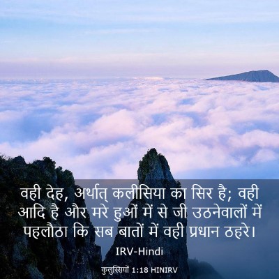 Picture 03 - कुलुस्सियों 1:18 HINIRV - वही देह, अर्थात् - Bible Verse Picture