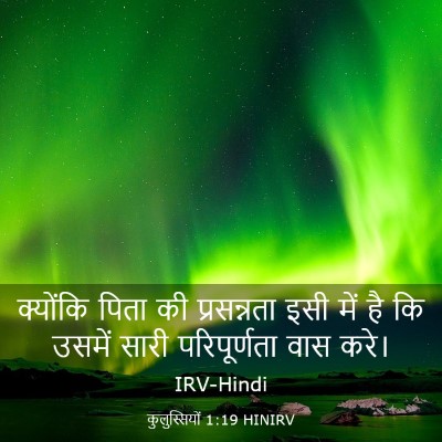 Picture 03 - कुलुस्सियों 1:19 HINIRV - क्योंकि पिता की - Bible Verse Picture