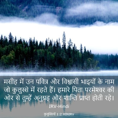 Picture 03 - कुलुस्सियों 1:2 HINIRV - मसीह में उन पवित्र - Bible Verse Picture