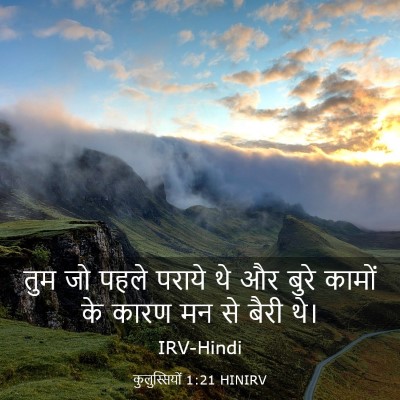 Picture 03 - कुलुस्सियों 1:21 HINIRV - तुम जो पहले पराये - Bible Verse Picture