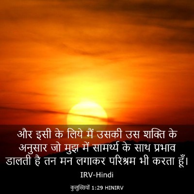Picture 03 - कुलुस्सियों 1:29 HINIRV - और इसी के लिये मैं - Bible Verse Picture