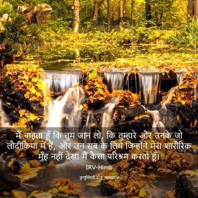 Picture 03 - कुलुस्सियों 2:1 HINIRV - मैं चाहता हूँ कि - Bible Verse Picture