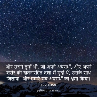 Picture 03 - कुलुस्सियों 2:13 HINIRV - और उसने तुम्हें भी, - Bible Verse Picture