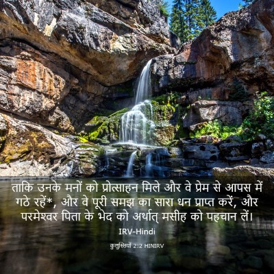 Picture 03 - कुलुस्सियों 2:2 HINIRV - ताकि उनके मनों को - Bible Verse Picture