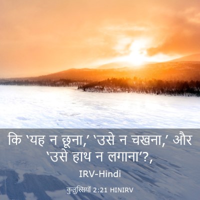 Picture 03 - कुलुस्सियों 2:21 HINIRV - कि ‘यह न छूना,’ - Bible Verse Picture