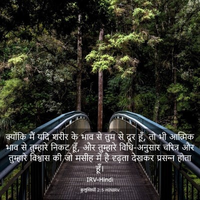 Picture 03 - कुलुस्सियों 2:5 HINIRV - क्योंकि मैं यदि - Bible Verse Picture