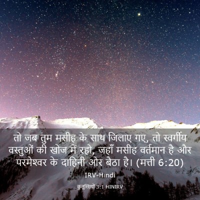 Picture 03 - कुलुस्सियों 3:1 HINIRV - तो जब तुम मसीह के - Bible Verse Picture