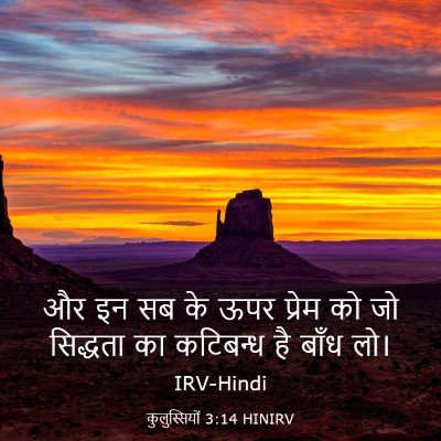 Picture 03 - कुलुस्सियों 3:14 HINIRV - और इन सब के ऊपर - Bible Verse Picture