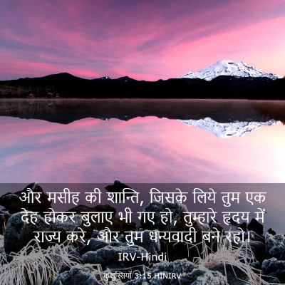Picture 03 - कुलुस्सियों 3:15 HINIRV - और मसीह की शान्ति, - Bible Verse Picture