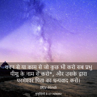Picture 03 - कुलुस्सियों 3:17 HINIRV - वचन से या काम से जो - Bible Verse Picture